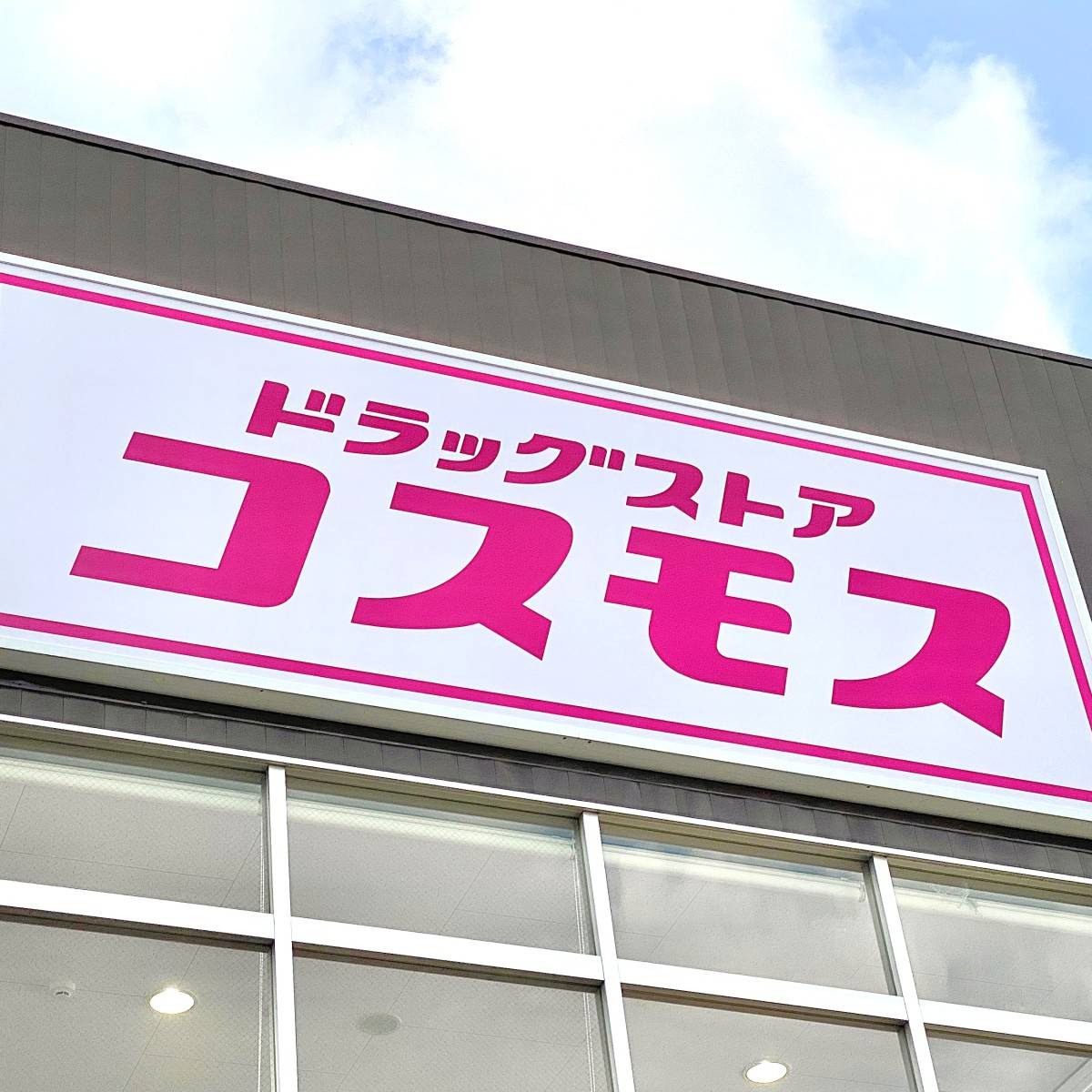 ドラッグストアコスモスの看板