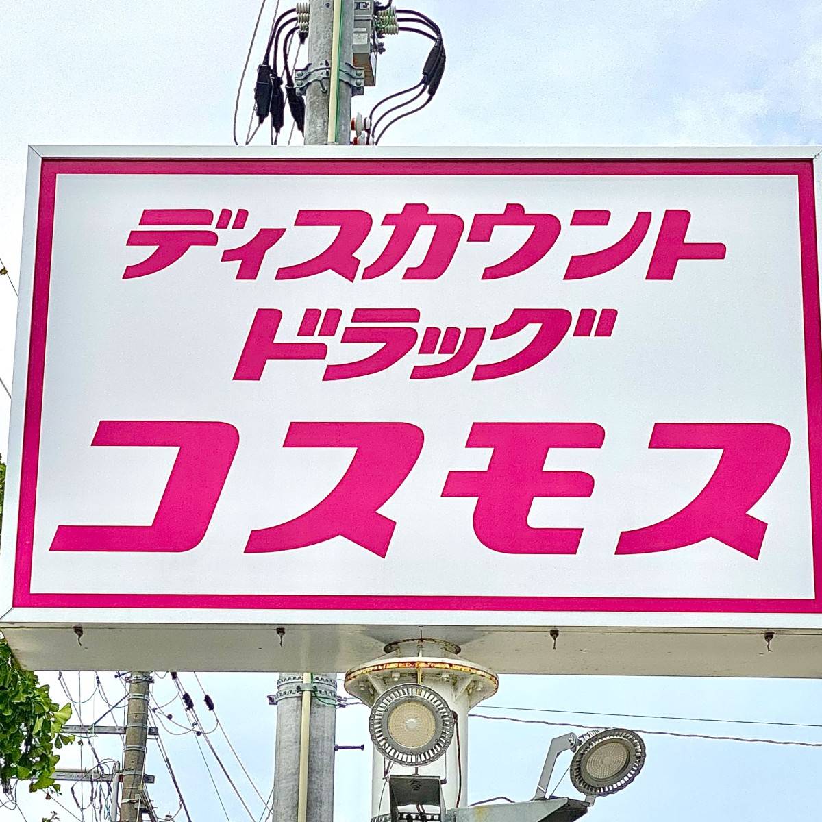 コスモスの看板