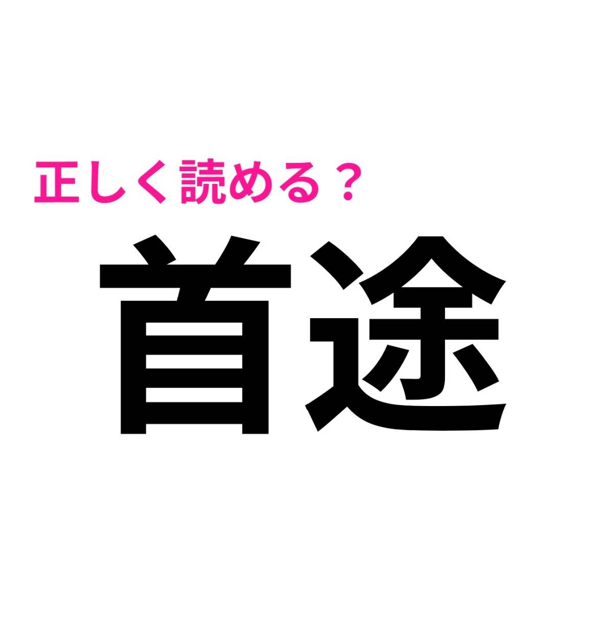 首途