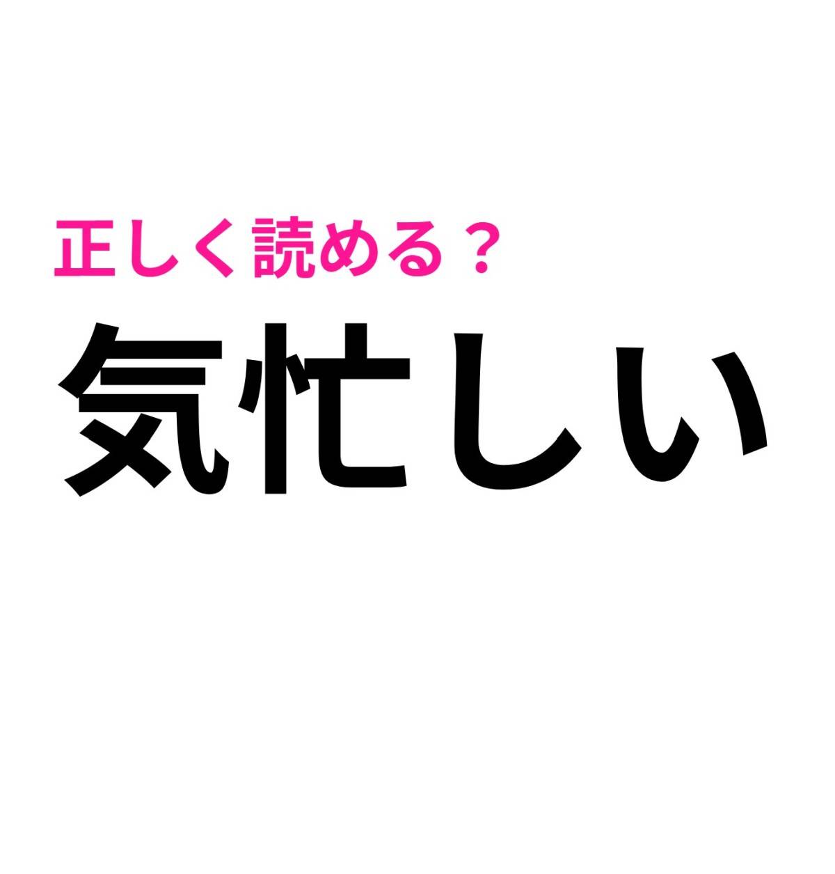 気忙しい