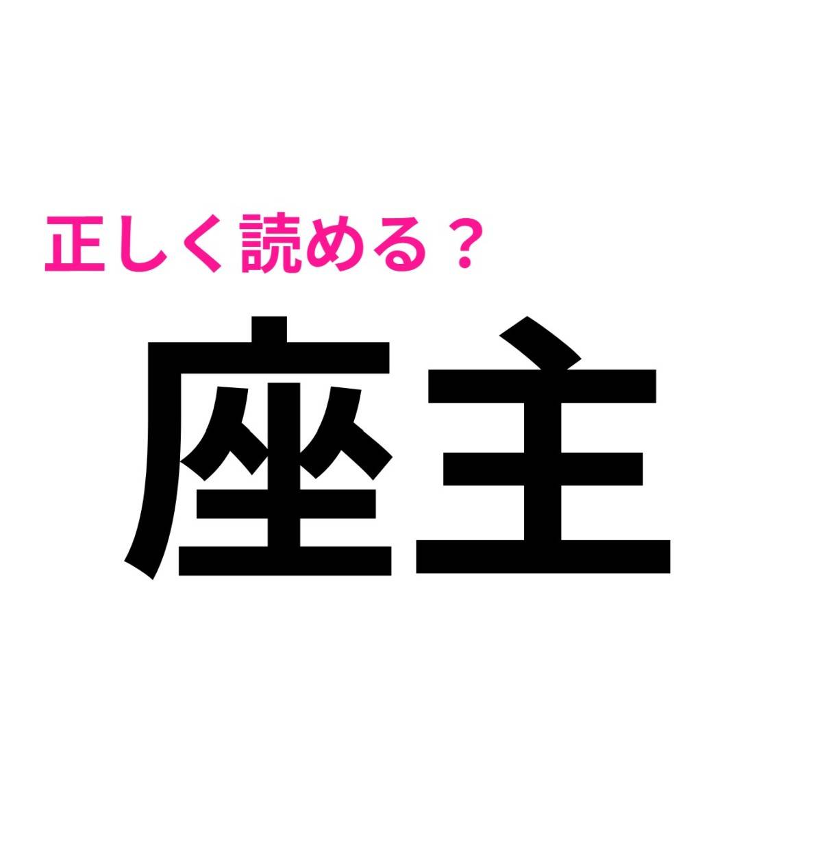 座主