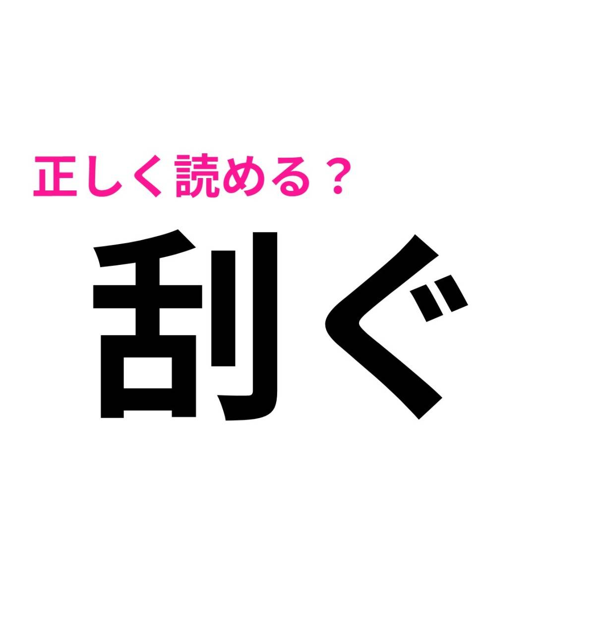 刮ぐ