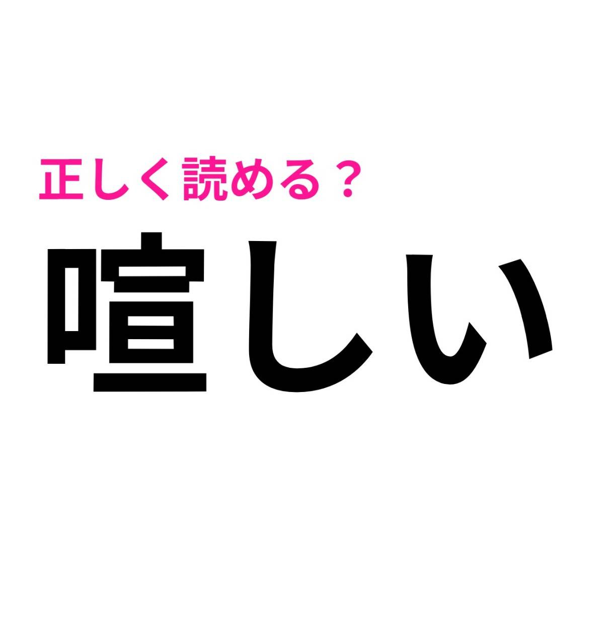 喧しい