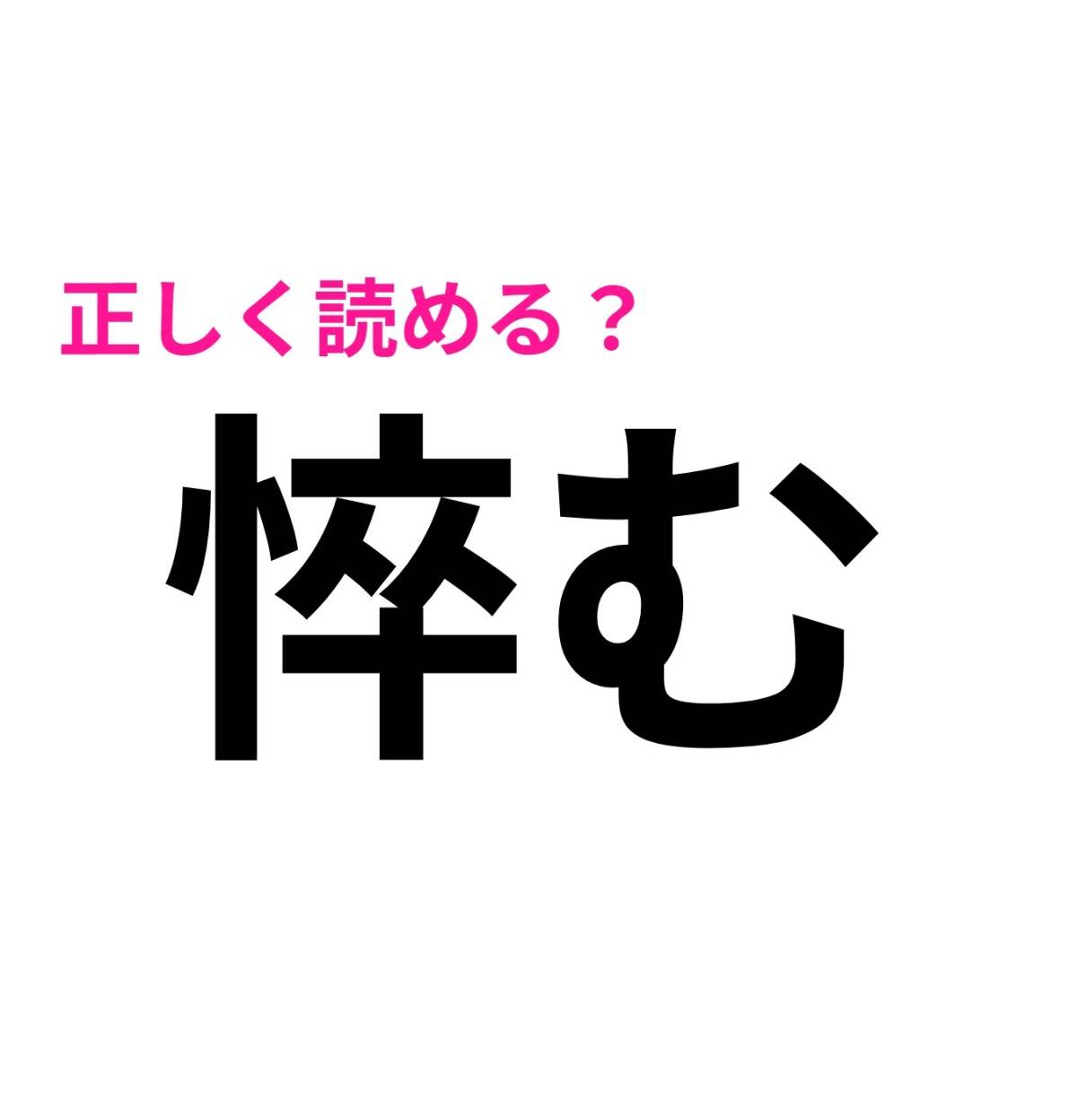 悴む