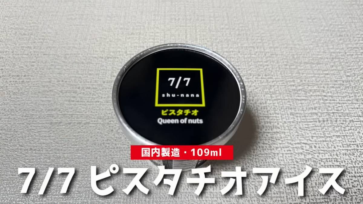 7/7 シューナナ ピスタチオアイス