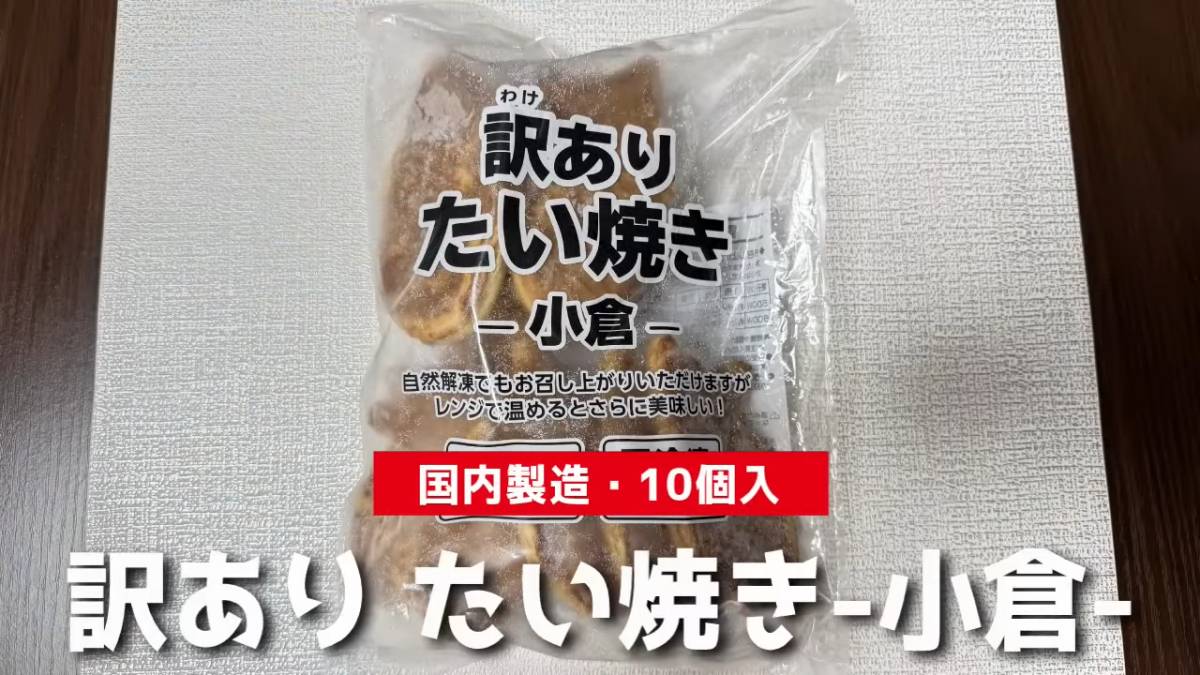 訳ありたい焼き　小倉