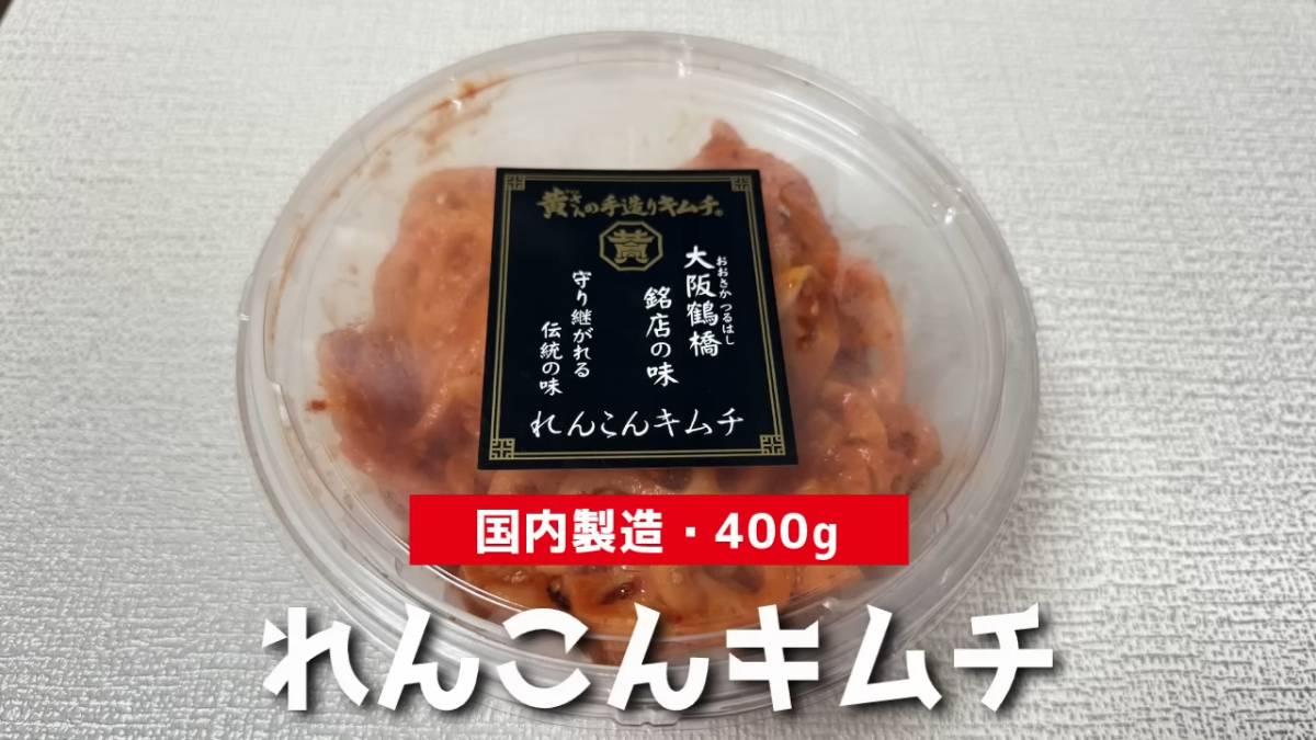徳用れんこんキムチ