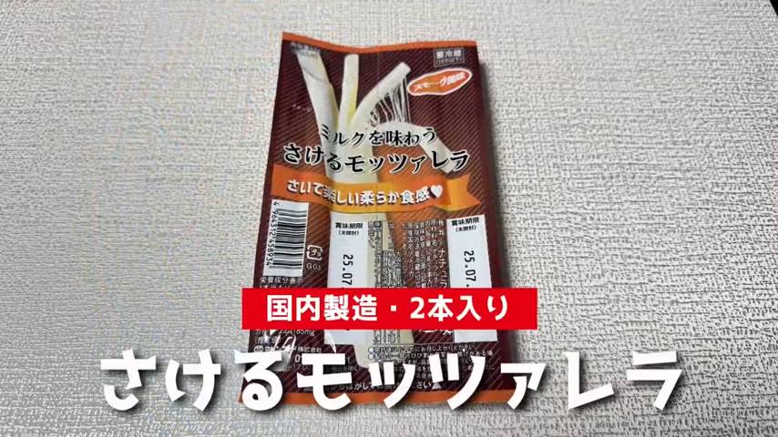 さけるモッツァレラ
