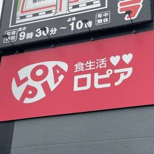  ロピアの看板 