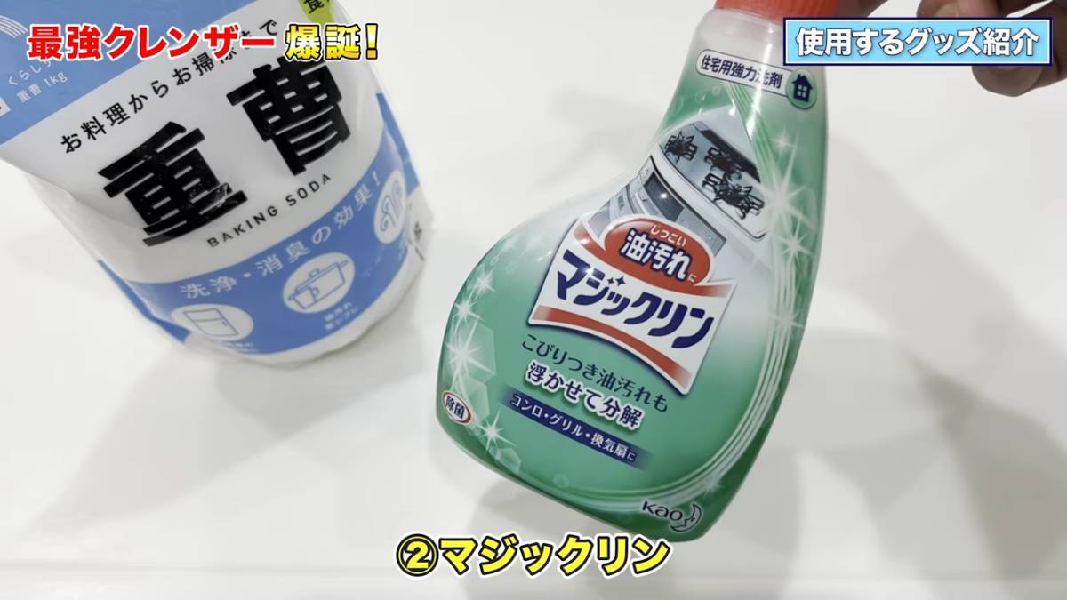 マジックリンと重曹