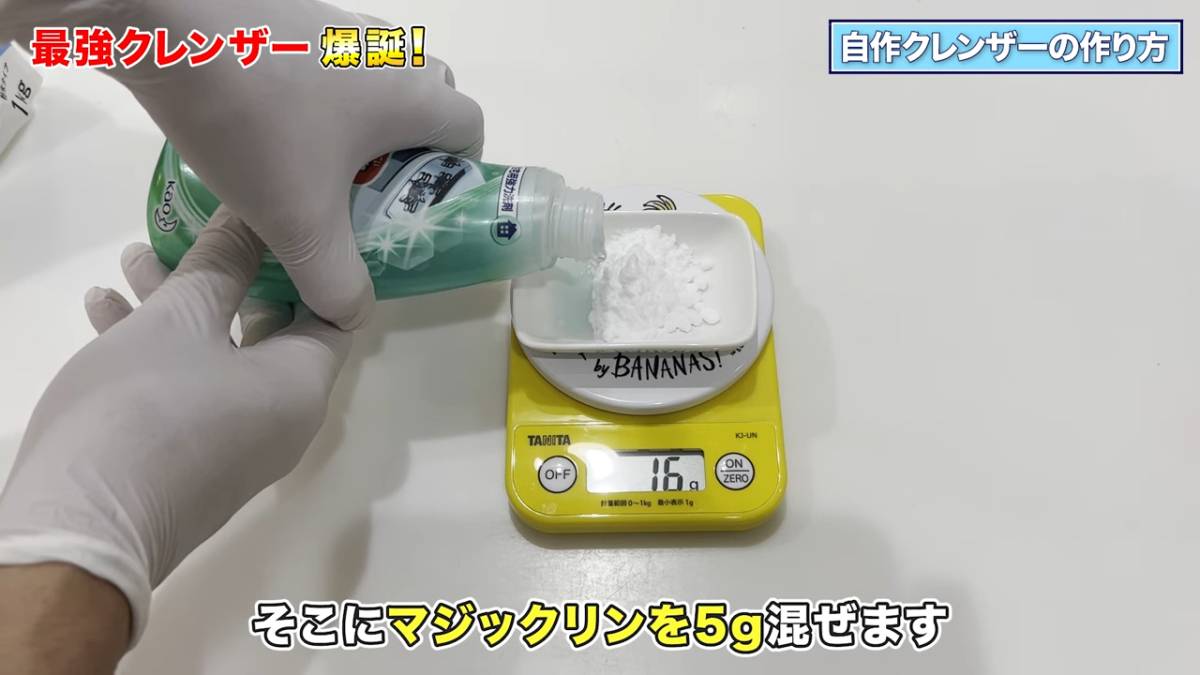 重曹とマジックリンを混ぜている