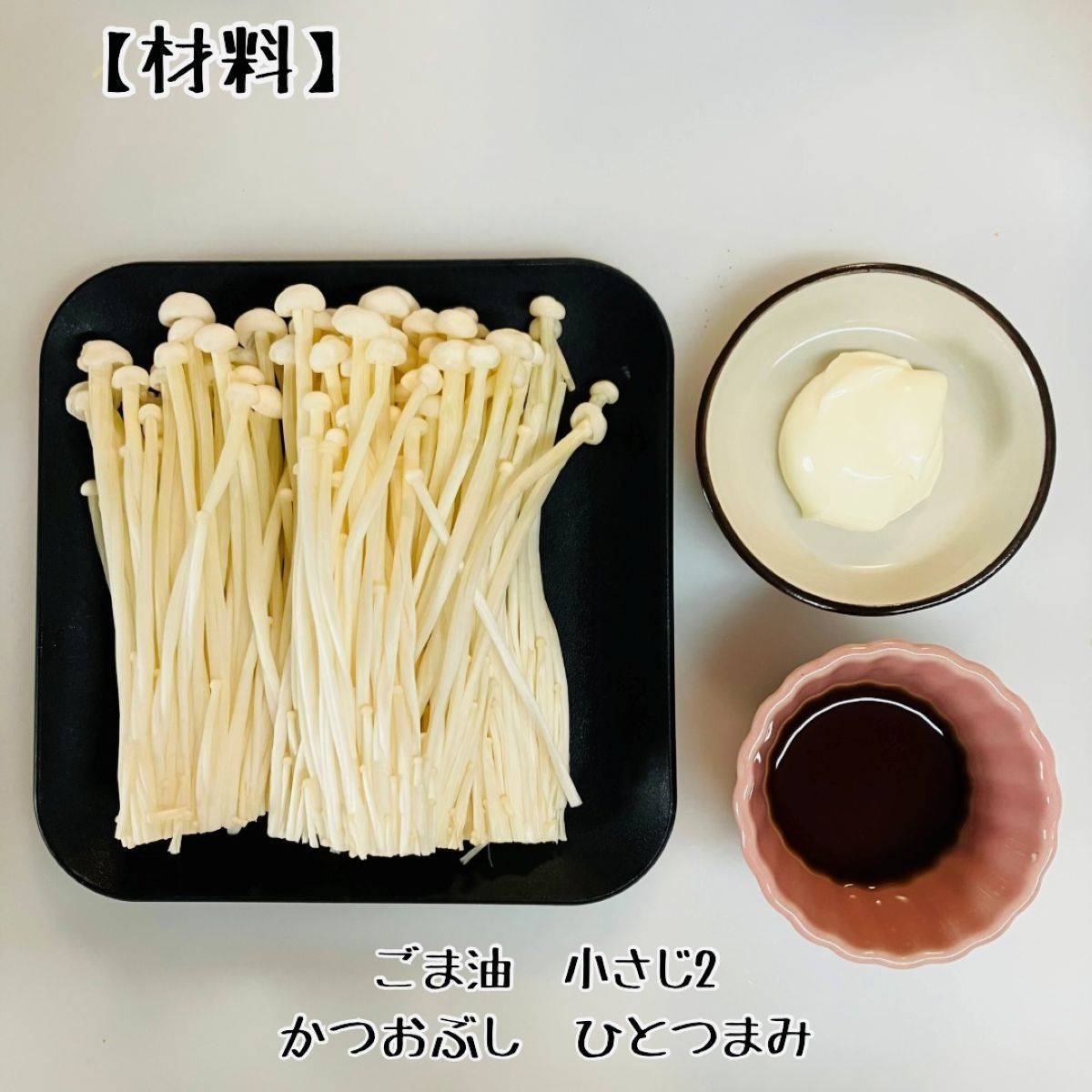 JAグループ公式の「えのきの醤油マヨ炒め」のレシピ