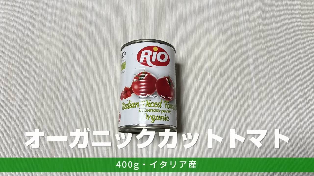 オーガニックカットトマト
