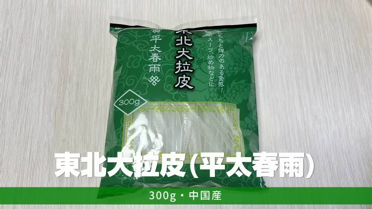 東北大拉皮(平太春雨)