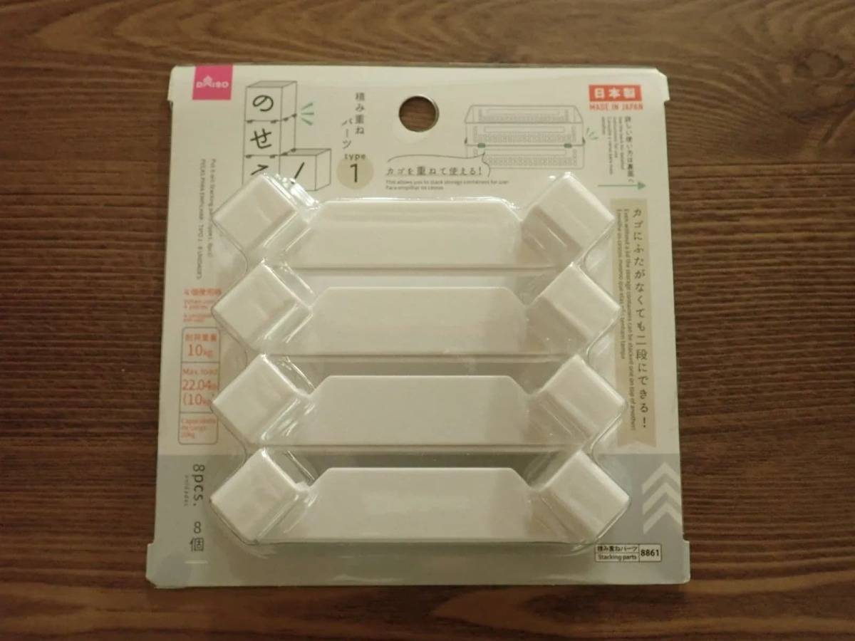 ダイソーのせる！積み重ねパーツ(type1、8個)−１