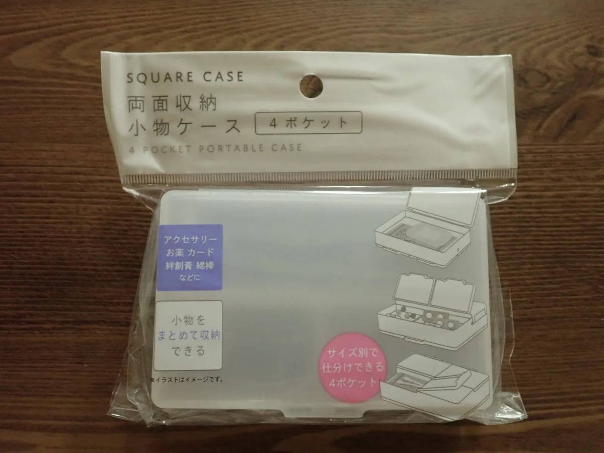 ダイソー両面収納小物ケース-1