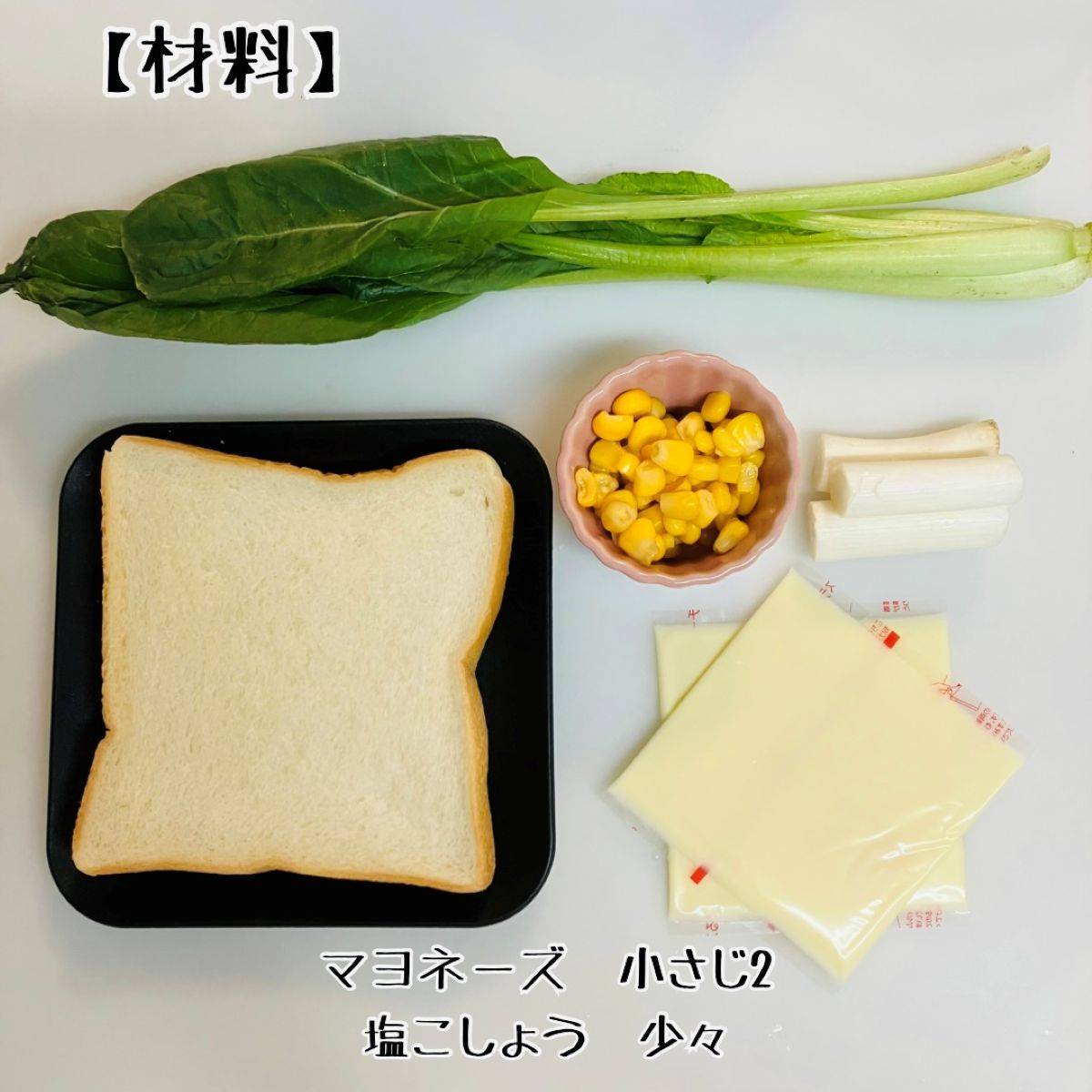JAグループ公式の「小松菜と玉ねぎのツナマヨチーズトースト♪」のレシピ