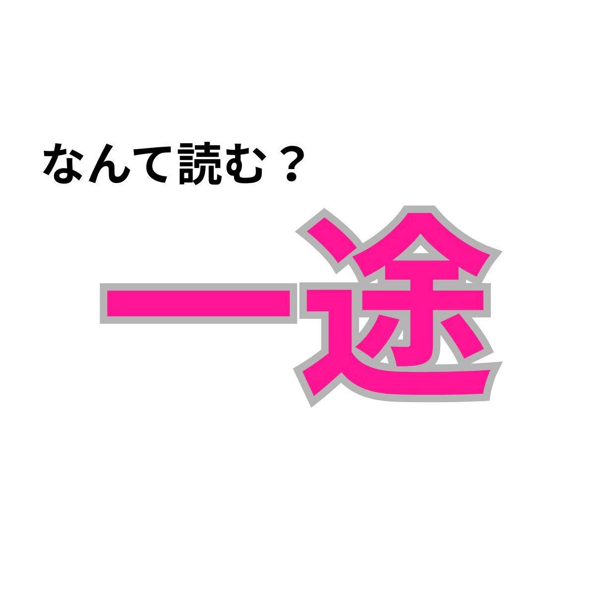 【心理テスト】この漢字なんて読む？「仕事運がUPする姿勢」が分かる診断
