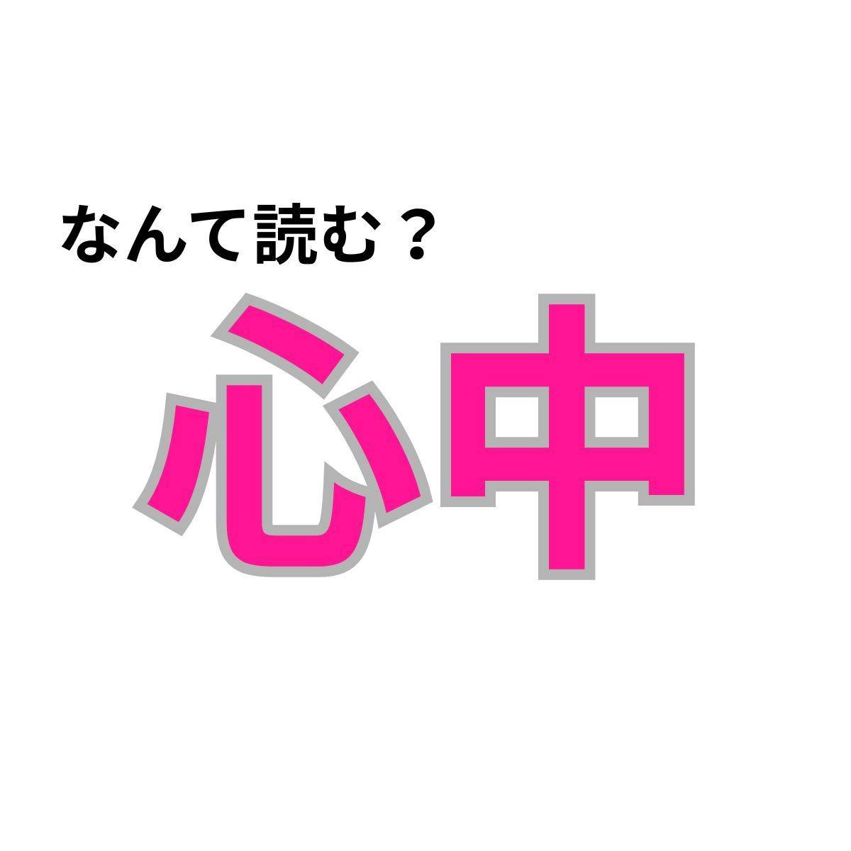 【心理テスト】この漢字なんて読む？「人と本音で話せる度」が分かる診断