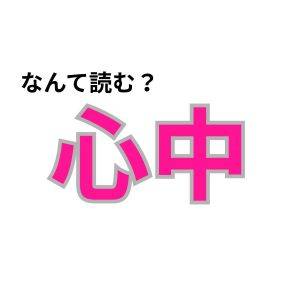  【心理テスト】この漢字なんて読む？「本音で話せる度」が分かる診断 