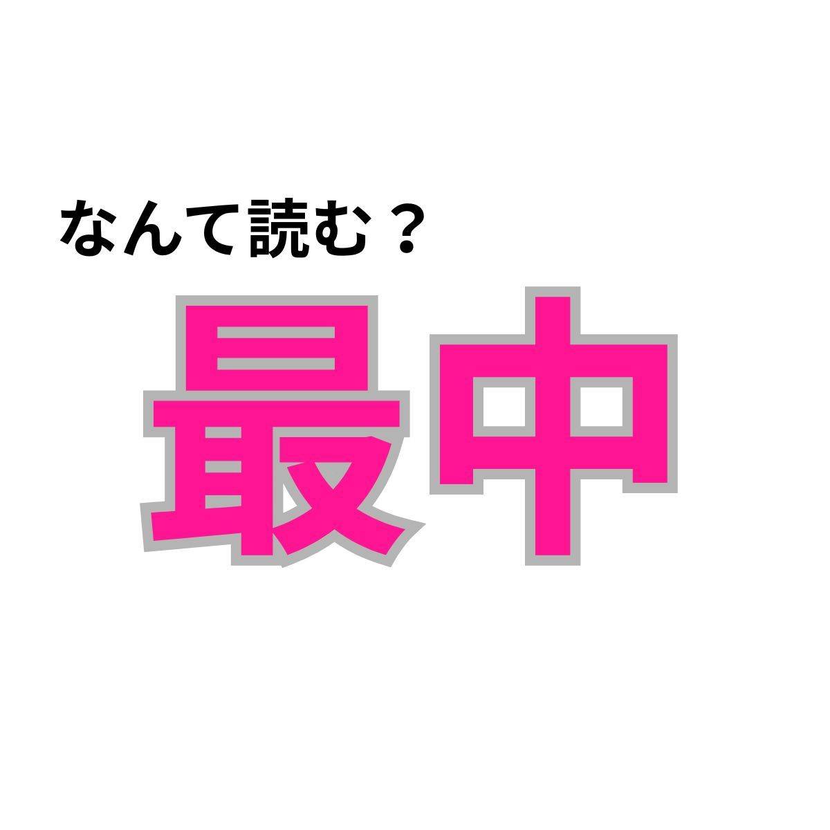 【心理テスト】この漢字なんて読む？「運気真っ盛りかどうか」が分かる診断