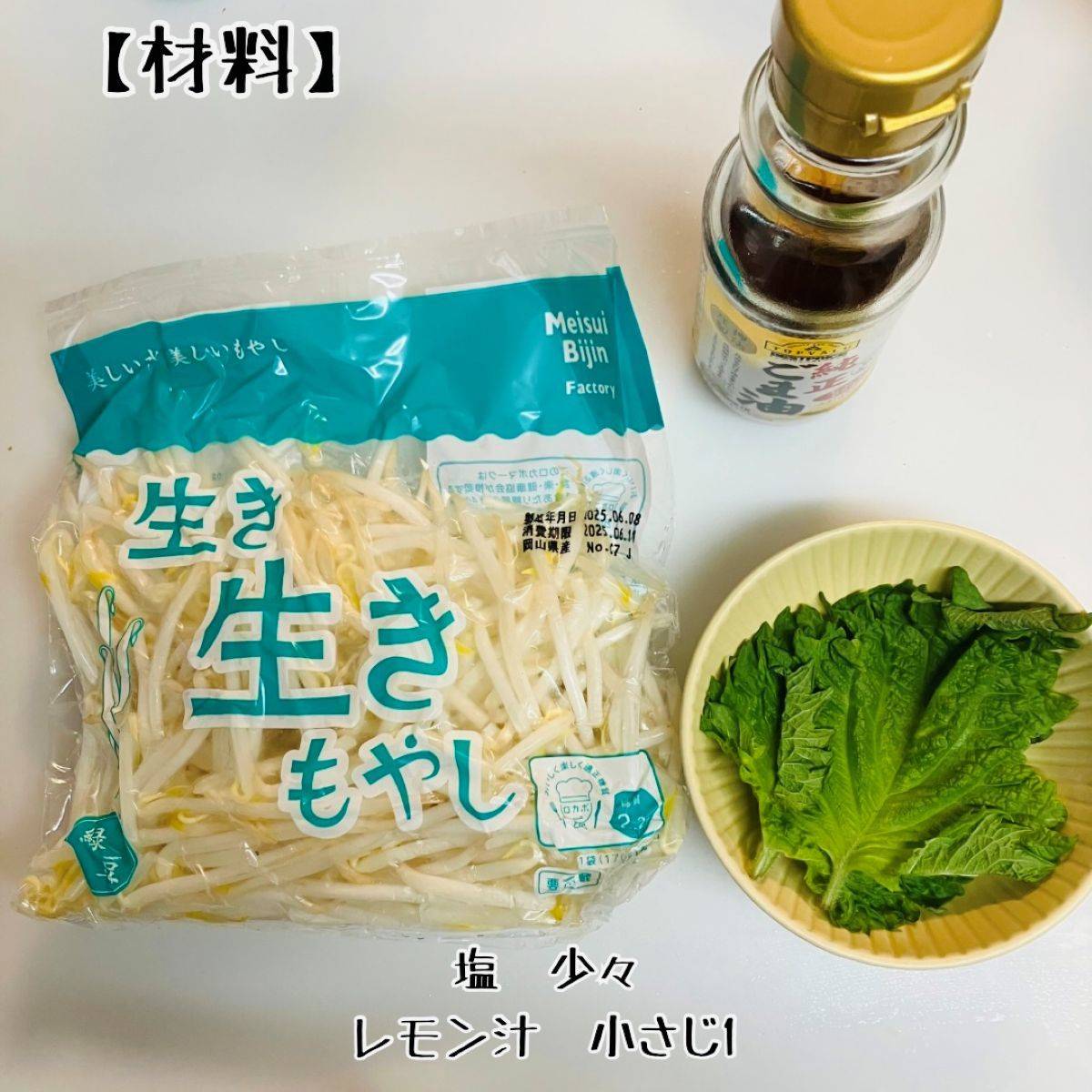 JAグループ公式の「もやしと青じそのナムル」のレシピ