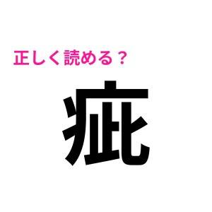 ノーヒントで読めるって、優秀な人に違いない……！正答率がめちゃ低い難読漢字7選