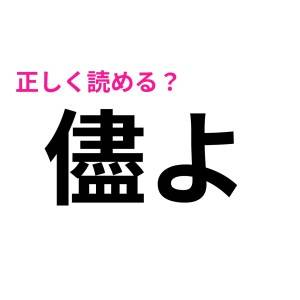 一瞬で読めた人、マジで賢すぎ……。少数派の人しか読めない難しい漢字9選