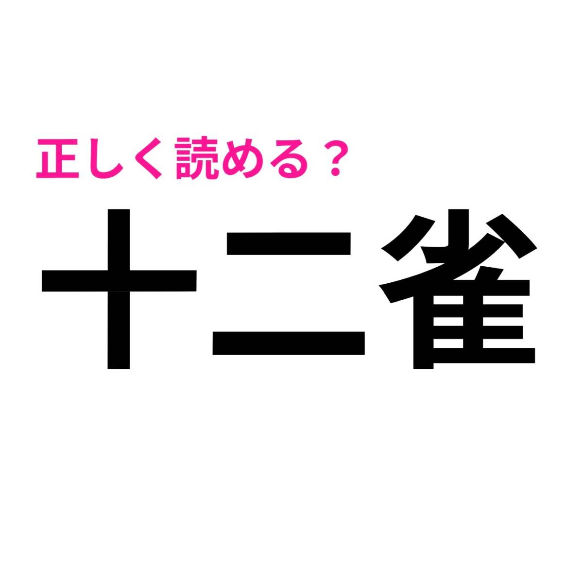 十二雀
