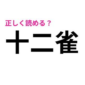 さらっと読めた人、本気で尊敬するわ……。読めそうで読めない難しい漢字7選