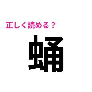 即読めた人、絶対有能なタイプでしょ……。意外と読めない人が多い難読漢字9選