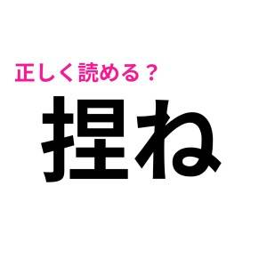 しれっと読めた人、勉強得意だったでしょ……。まさかすぎる読み方で読めない漢字7選