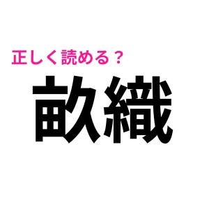 即答できる人、間違いなく頭いいでしょ……。読める人がほぼいない難読漢字9選