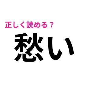 正直、漢字知ってるから読めると思ってた……(泣)意外すぎる読み方に絶望的な難読漢字7選
