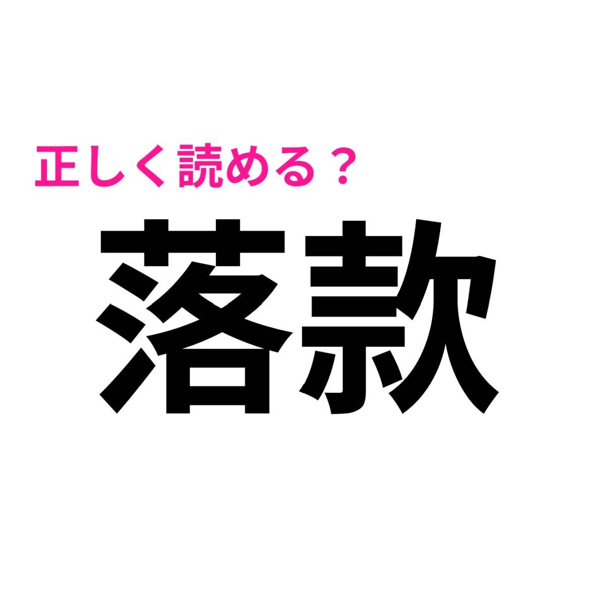 落款