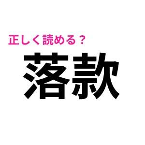 まさかの全滅とか受け入れがたい……。大人なのに読めないと少し恥ずかしい漢字9選