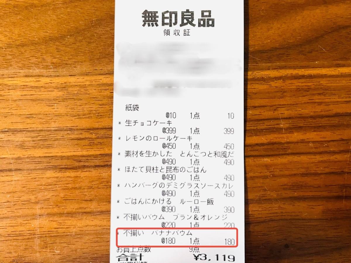 無印良品「不揃いバウム」の人気1位をゲット！