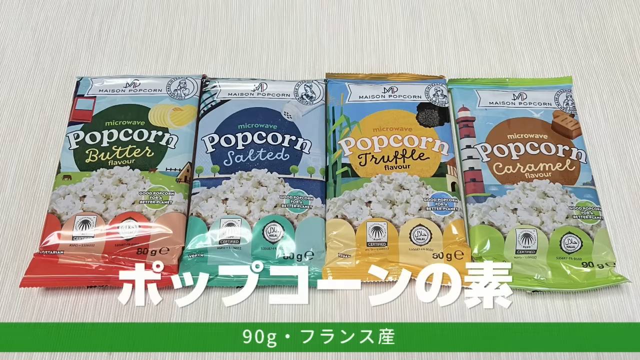 ポップコーンの素(塩味)