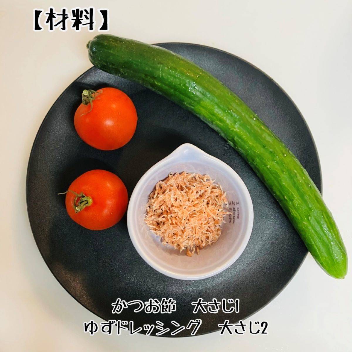 JAグループ公式の「きゅうりとミニトマト、乾燥エビのおしゃれサラダ」のレシピ