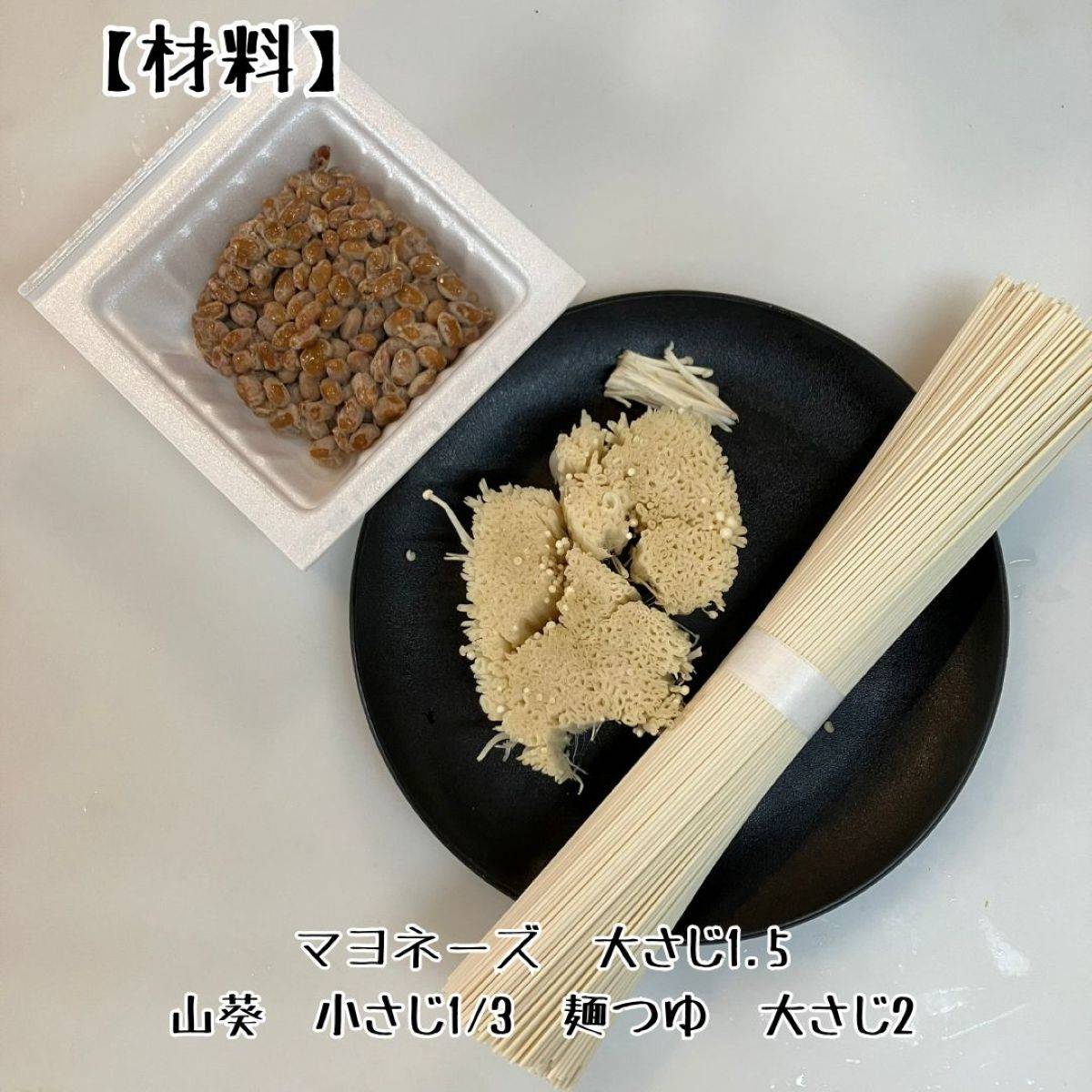 JAグループ公式の「えのきでコクUP、しかも超エコ！納豆蕎麦」のレシピ