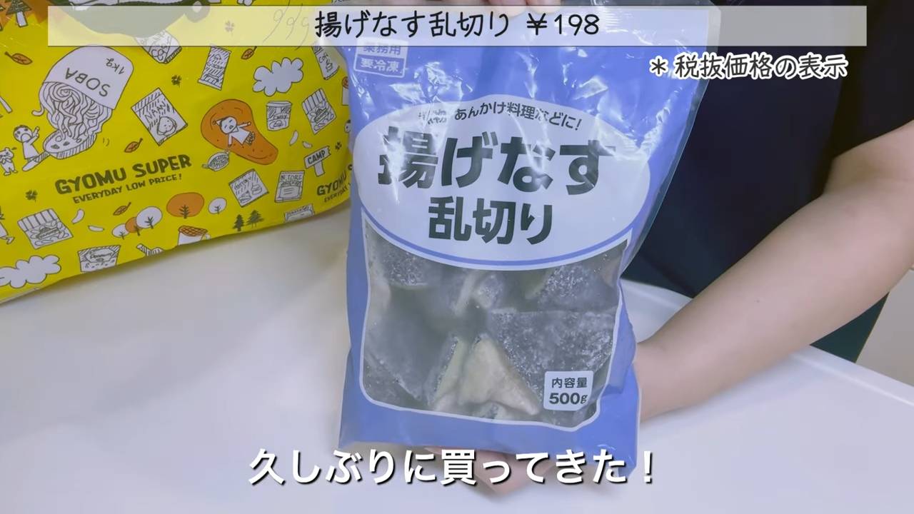 揚げなす乱切り