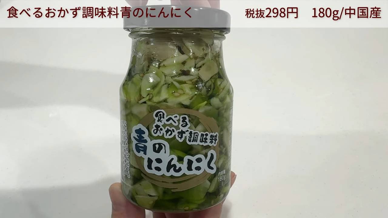 食べるおかず調味料青のにんにく