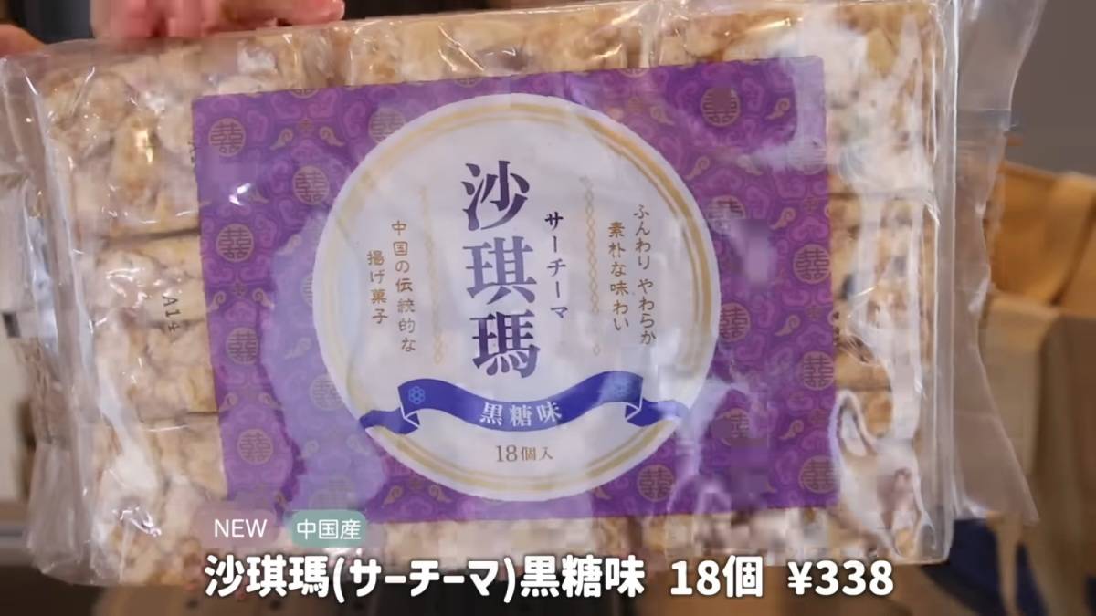 沙琪瑪(サーチーマ)黒糖味
