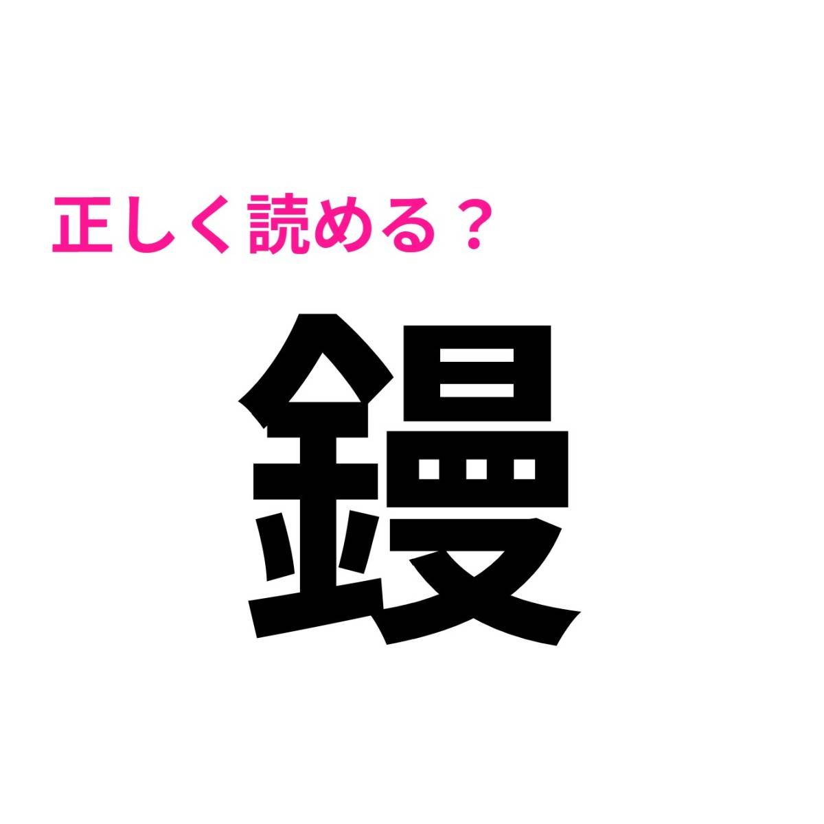 鏝