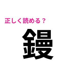  鏝 