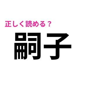 ノーヒントで読めた人って、かなり有能なタイプだ……。正答率がかなり低い漢字9選