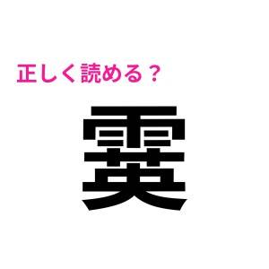 有能なタイプなら読めるって本当なの……？絶妙に読み方知らない難読漢字7選