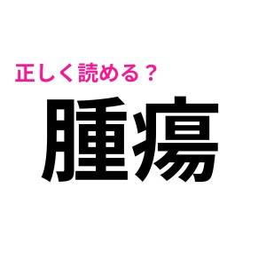 ここだけの話、読めないまま大人になった人かなりいると思う……。サクッと読みたい漢字9選