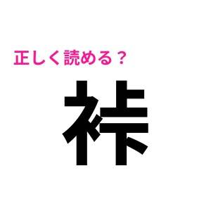  裃 