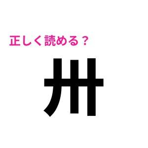 スマートに読めた人って、実は少数派らしい……。驚くほど正答率が低い難しい漢字9選